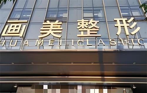 西安画美整形门头图 西安画美整形门头图