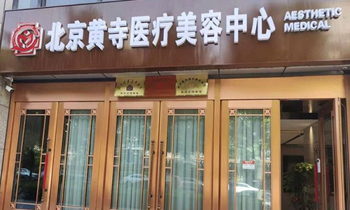 北京黄寺医疗美容室外门头 北京黄寺医疗美容室外门头