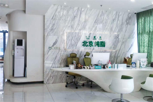 北京纯脂医疗美容前台 北京纯脂医疗美容前台