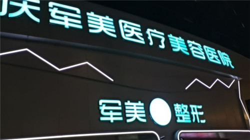 重庆军美整形门头照 重庆军美整形门头照