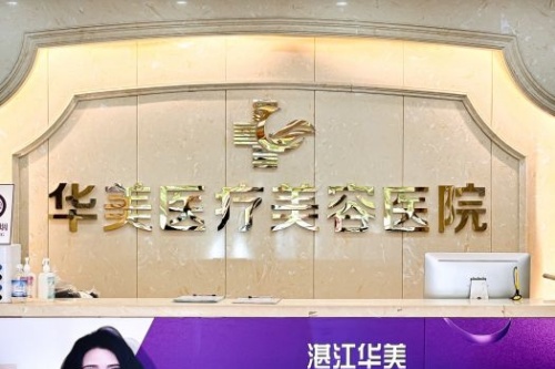 湛江华美整形导诊台 湛江华美整形导诊台