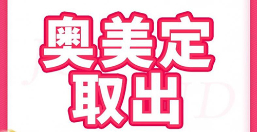奥美定取出改善 奥美定取出改善
