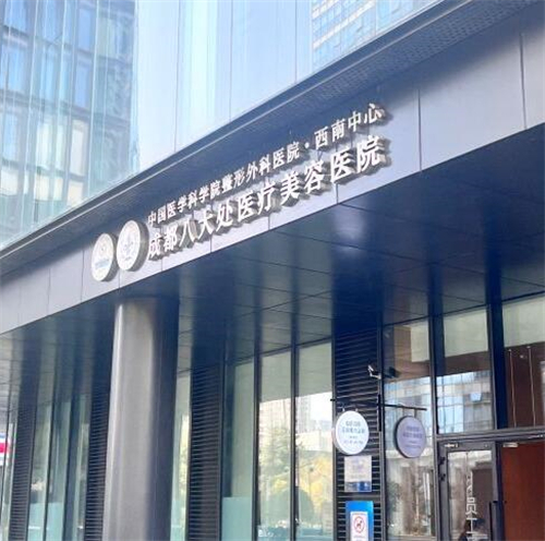 成都八大处医疗美容外观展示图 成都八大处医疗美容外观展示图