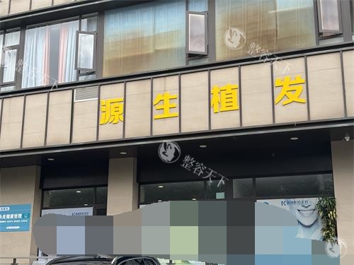 昆明源生植发外观门头照