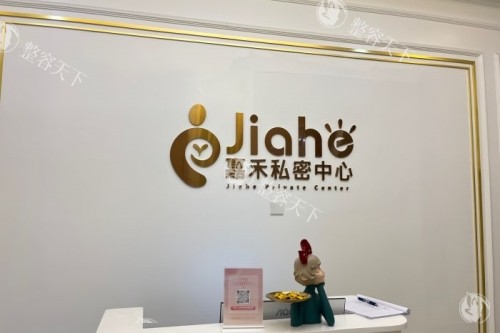 北京嘉禾整形私密中心招牌 北京嘉禾整形私密中心招牌