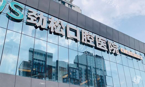 北京劲松口腔 北京劲松口腔