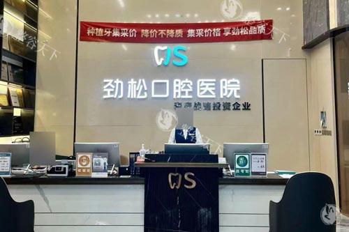 北京劲松口腔前台图 北京劲松口腔前台图