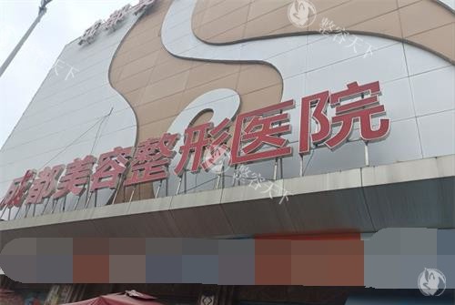 成都美容整形医院门头 成都美容整形医院门头