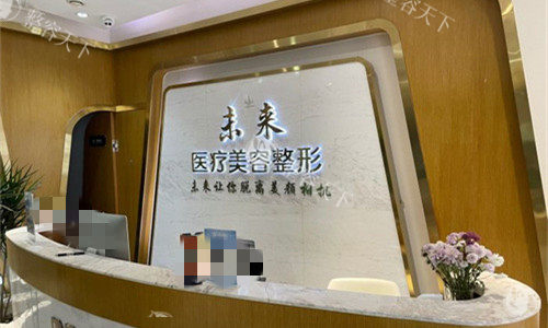 济南DNA未来医疗美容前台图 济南DNA未来医疗美容前台图