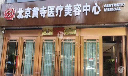 北京黄寺医疗美容室外门头 北京黄寺医疗美容室外门头