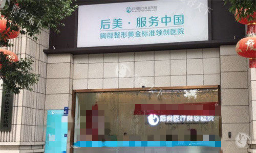 成都后美医疗美容门头图 成都后美医疗美容门头图