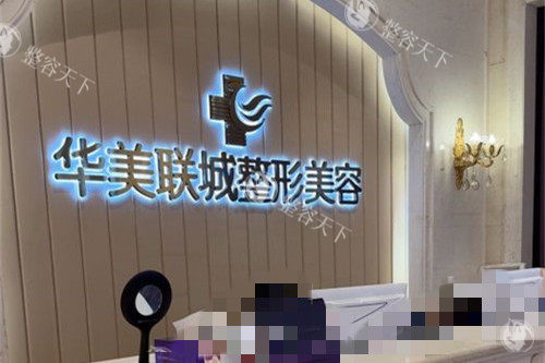 佛山华美整形前台图 佛山华美整形前台图