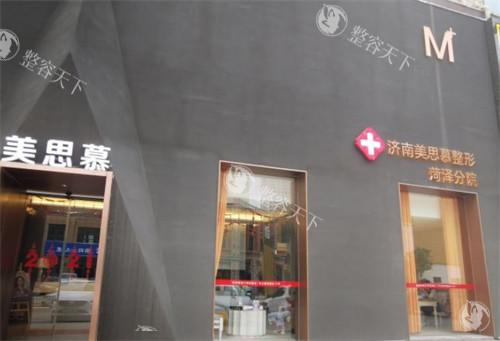 菏泽美思慕整形外景 菏泽美思慕整形外景