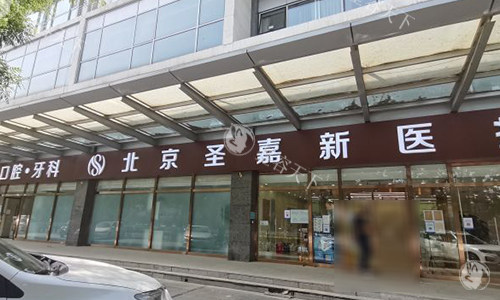 北京圣嘉新医疗美容门头 北京圣嘉新医疗美容门头
