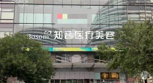 北京知音医疗美容门诊部门头 北京知音医疗美容门诊部门头