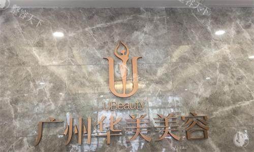 广州华美整形前台图 广州华美整形前台图