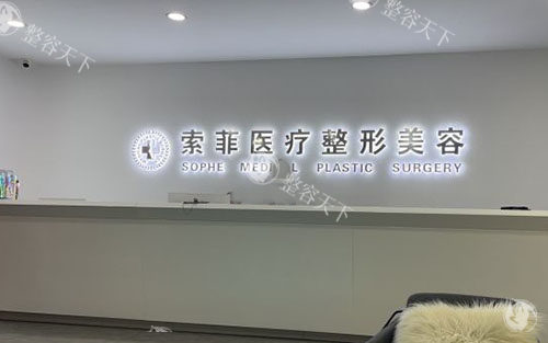 哈尔滨索菲医疗美容前台环境图 哈尔滨索菲医疗美容前台环境图