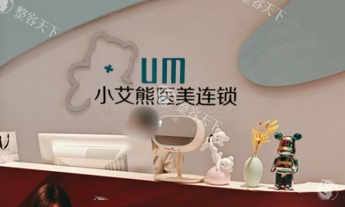 西安小艾熊整形前台图 西安小艾熊整形前台图