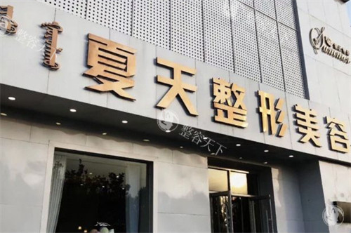 ​赤峰私密整形医院哪家好？赤峰夏天医疗美容做私密在本地口碑|隐私性|技术都不错