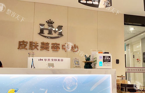 徐州华美美容皮肤美容中心 徐州华美美容皮肤美容中心