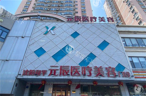 沈阳元辰医疗美容医院地址在哪？在和平区哈尔滨路41号，距离沈阳北站3.8公里