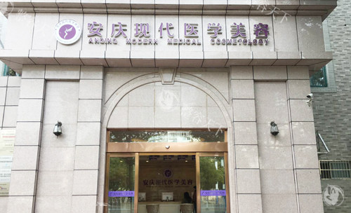 安庆现代整形手术收费公开，眼综合8000元起，隆鼻12000元起都受欢迎！