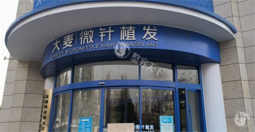 西安大麦微针植发口碑怎么样？正规吗？深度分析帮您选择！