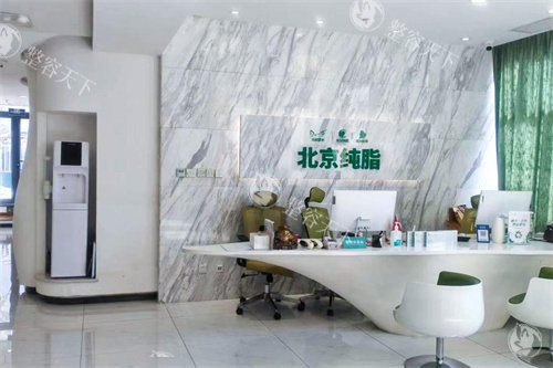 北京纯脂医疗美容前台 北京纯脂医疗美容前台