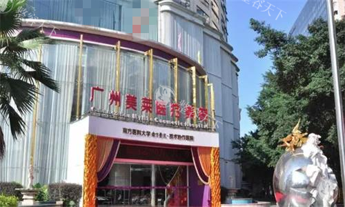 广州市美莱医美医院地址在哪里？位于天河区林和西横路222号，附乘车路线/预约电话/营业时间~