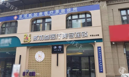 平顶山贰加叁医疗美容技术如何？院长擅长什么项目？深究院长拿手项目与技术