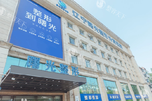 沈阳曙光医院可靠吗？十分靠谱！本文将从资质、特色项目、价格表、口碑评价多个维度分析~