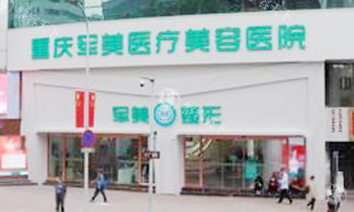 解析重庆军美整形医院口碑怎么样？审批通过正规医院|章小平/唐国强等医生资历深厚|项目丰富！