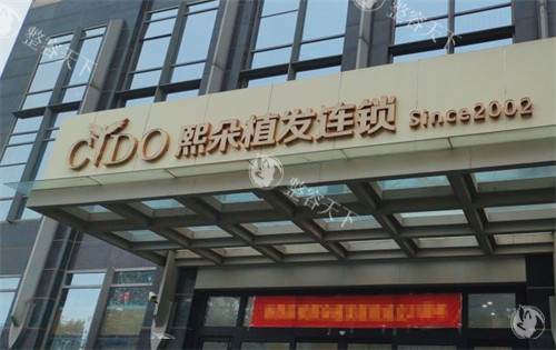 济南熙朵植发报价新鲜出炉！植发3880元起、无痕植发7200元起、头发再生治疗5000元起