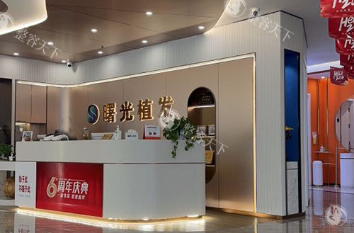 阜阳曙光植发真不错，PR-FUE植发4元起/高密微针植发12元起别错过！