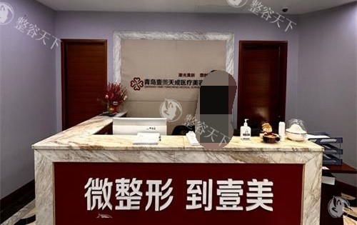 青岛壹美天成整形医院地址在哪里？位于崂山区香港东路，附乘车路线/电话/特色项目介绍~