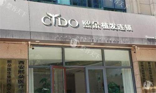 西安熙朵植发收费标准解读：头皮护理4500元起，白发转黑治疗8000元起，助您重拾自信！