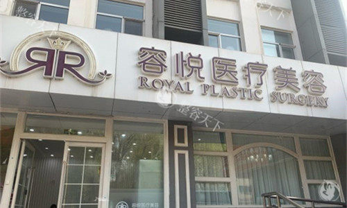 2025北京容悦医疗美容收费价目现场直击！全脸拉皮9.8w+大腿综合吸脂1.28w+