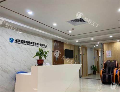 深圳富华医疗美容医院怎么样?是深圳正规美容医院，综合实力较强！