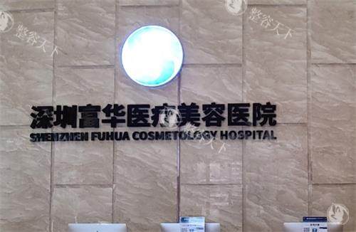 深圳富华医疗美容医院怎么样?是深圳正规美容医院，综合实力较强！