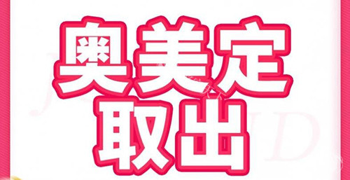 奥美定取出改善 奥美定取出改善