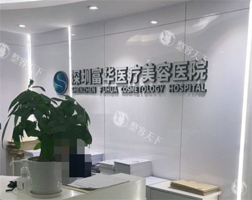 深圳富华医疗美容医院价格表：吸脂、隆鼻、眼整形等价格详细了解！