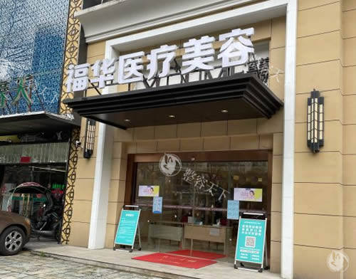 合肥福华医疗美容特色医美项目推荐，眼鼻拉皮手术都有特色满意度高别错过！