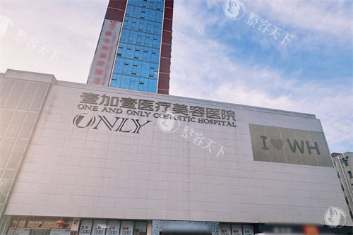 武汉壹加壹整形做生长因子去除6000+比其他医院更干净，附不同位置去除价格表