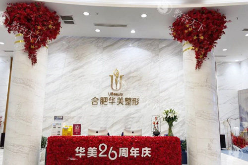 合肥华美整形2025年收费分享，双眼皮2800+隆鼻9800+丰胸16800+技术靠谱别错过！