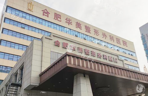 合肥华美整形2025年收费分享，双眼皮2800+隆鼻9800+丰胸16800+技术靠谱别错过！