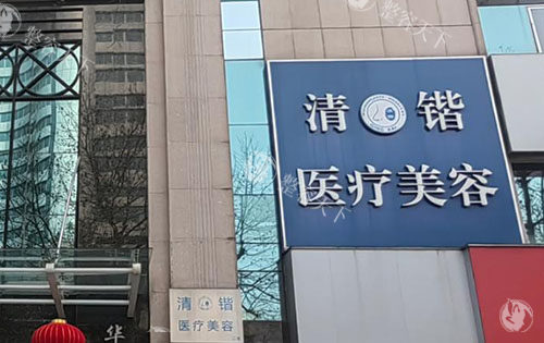 杭州清锴医疗美容门诊部怎么样？技术、服务、口碑深度剖析~