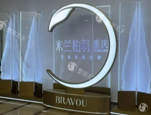 重庆米兰柏羽时光整形医院咋样？详细地址与营业时间揭秘，诚实评价和真实术例分享！