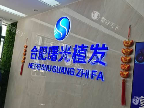 合肥曙光植发技术特点公开，看展毛发移植方式齐全收费合理满意度高！