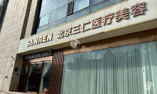 北京三仁医院正规与否，以及三仁整形美容医院怎么样？从团队、顾客反馈等角度，带您多方面了解