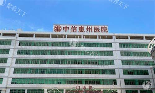 中信惠州医院整形中心怎么样？实力不凡！介绍擅长项目，附热玛吉抗衰套餐低价攻略
